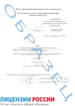 Образец отчета Новошахтинск Проведение специальной оценки условий труда